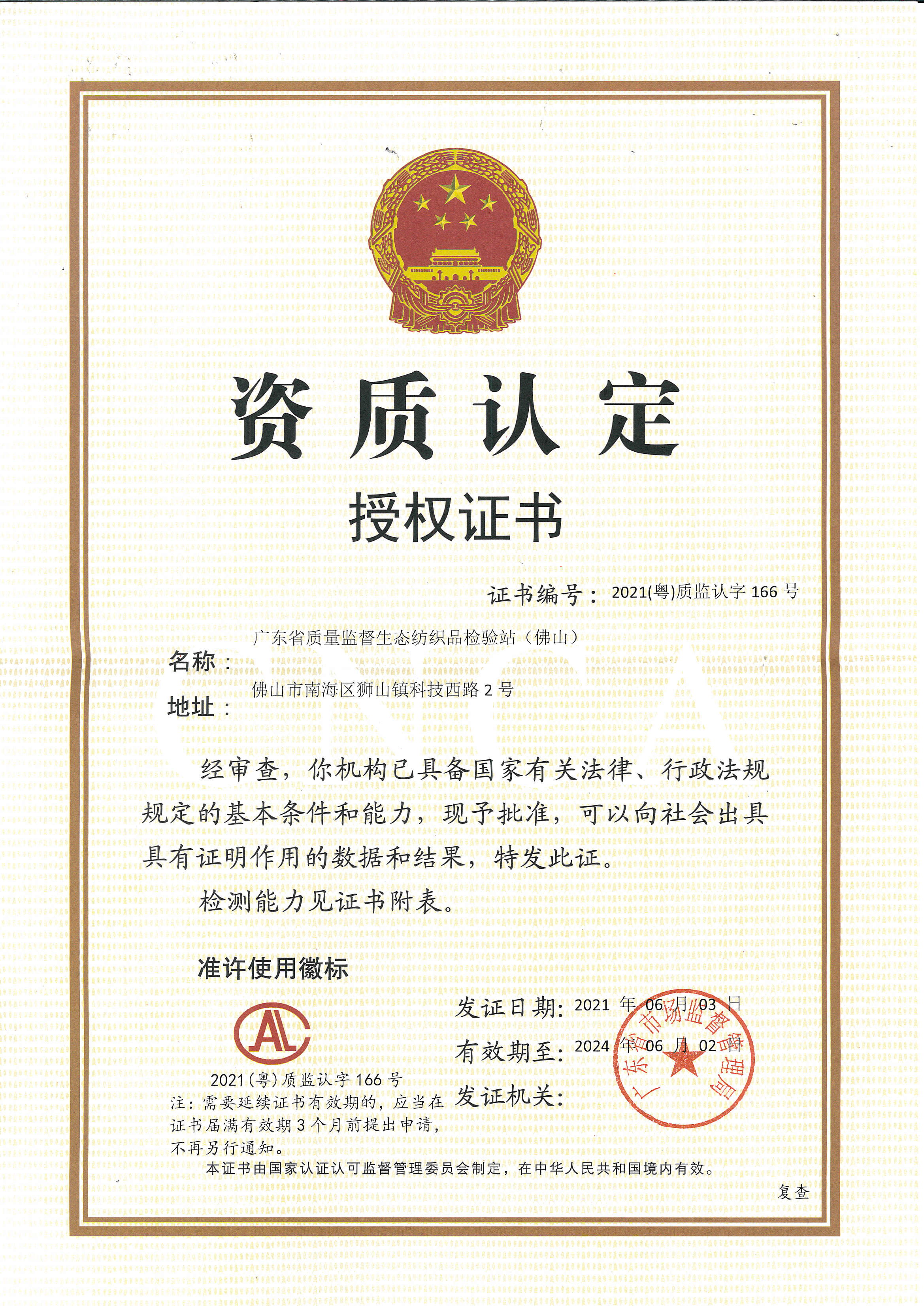 资质认定授权证书（CAL）-生态纺织品省站2021
